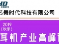 芯舞時(shí)代參加2019（秋季）中國(guó)藍(lán)牙耳機(jī)產(chǎn)業(yè)高峰論壇，展位號(hào)A13