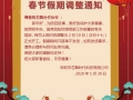 【抗擊肺炎】芯舞春節(jié)假期調(diào)整通知！