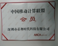 中國移動計算聯(lián)盟會員
